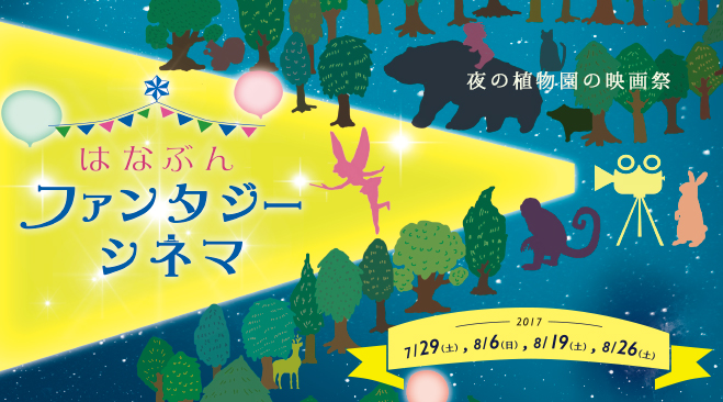 World Theater Project 協力 はなぶん ファンタジーシネマ 夜の植物園の映画祭 World Theater Project